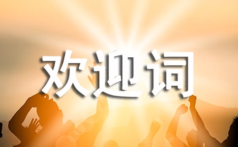 接待歡迎詞_歡迎詞范文