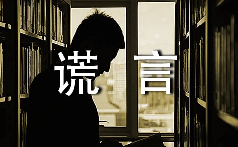 生活中需要善意的謊言作文