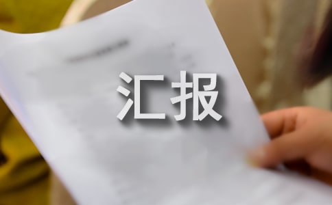物業(yè)辦上半年工作匯報(精選6篇)