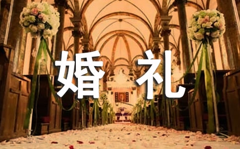 新婚婚禮答謝宴會(huì)主持詞及公司領(lǐng)導(dǎo)新婚致詞