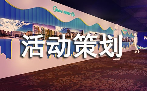 關(guān)于活動(dòng)策劃方案(集錦15篇)