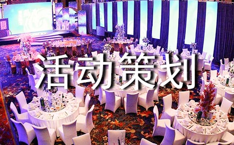 出游活動策劃方案13篇