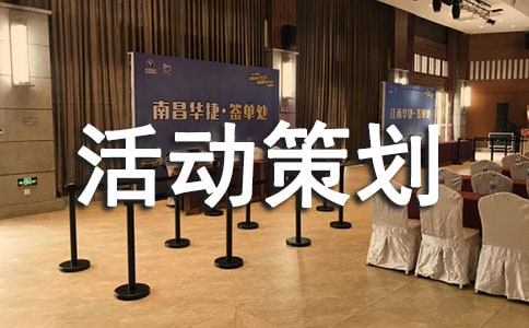 【熱】活動策劃方案