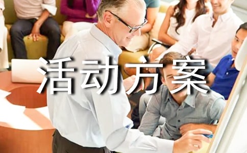 戶外活動方案(精選15篇)