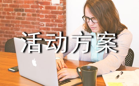 五一活動(dòng)方案集錦15篇