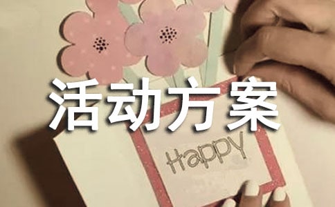 【精品】工會(huì)活動(dòng)方案合集5篇