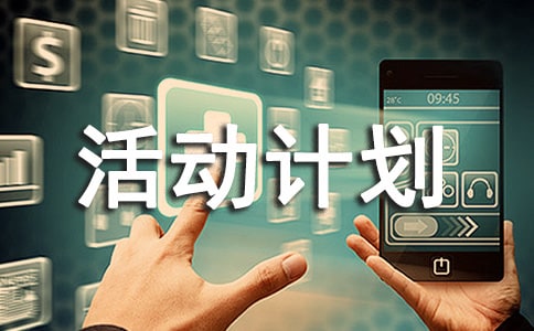 “露一手”活動(dòng)計(jì)劃