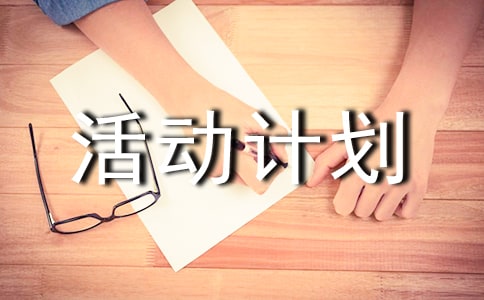 興趣小組活動(dòng)計(jì)劃(通用14篇)
