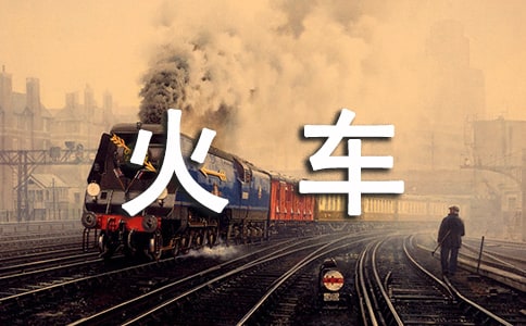 坐火車作文