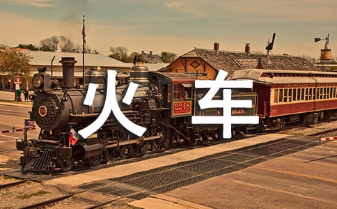 關(guān)于火車的作文