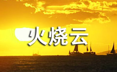 小學四年級作文:火燒云