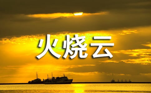 《火燒云》讀后感600字作文