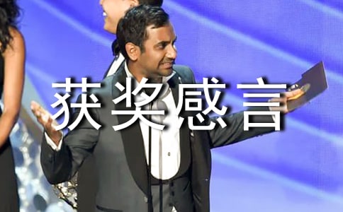 安全獲獎感言范文