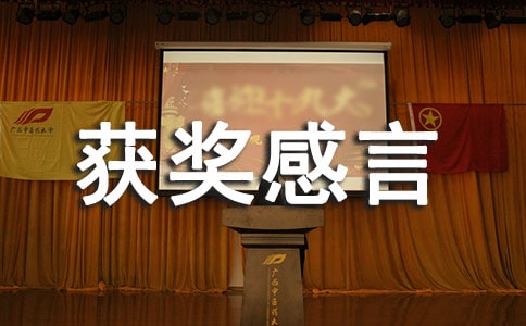 榮獲安全班組獲獎(jiǎng)感言