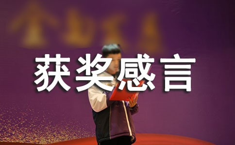 班干部獲獎(jiǎng)感言