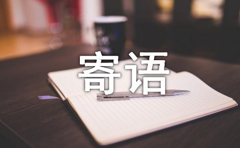 新學(xué)年校長寄語