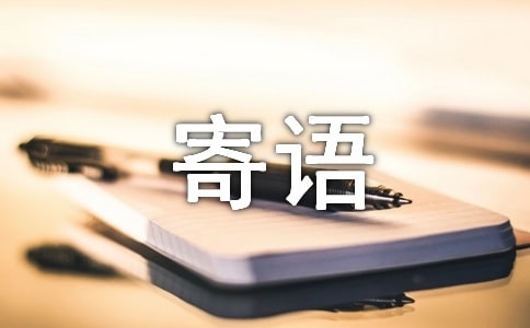 給大學(xué)新生的寄語(yǔ)