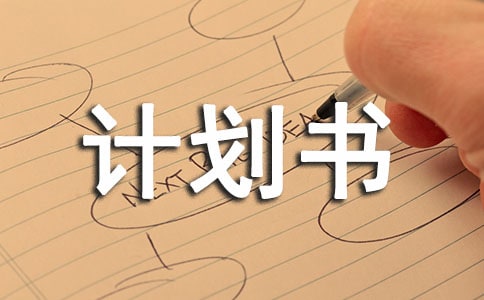 創(chuàng)業(yè)計劃書的意義介紹