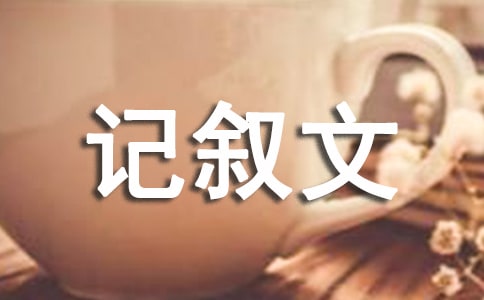 她變了_記敘文700字
