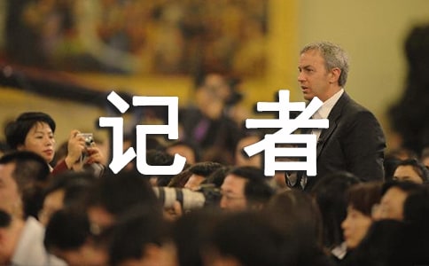 小記者_作文
