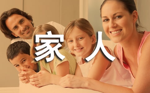 關(guān)于家人的愛作文300字匯編6篇