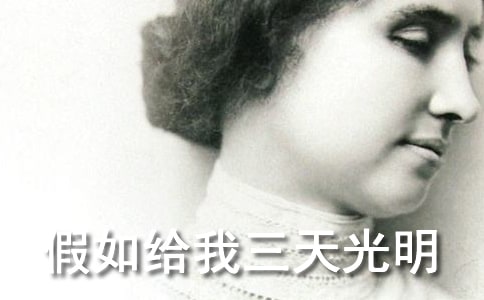 《假如給我三天光明》精選讀書筆記