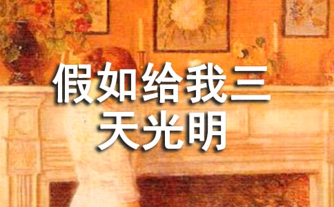 假如給我三天光明讀書筆記(通用10篇)