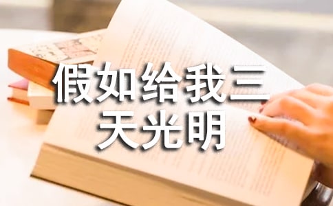 假如給我三天光明讀書筆記5篇
