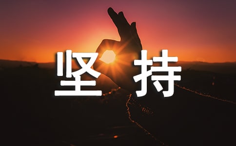 關(guān)于堅(jiān)持的勵(lì)志名言【50句】