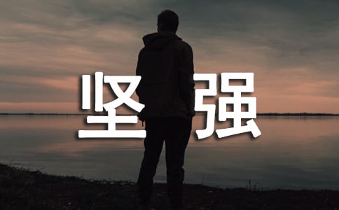 關(guān)于堅強意志的名言警句集錦
