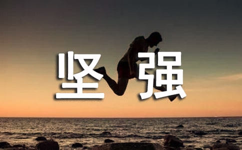什么才是真正的堅(jiān)強(qiáng)