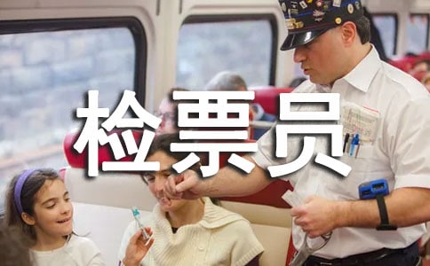 檢票員年終優(yōu)秀個人工作總結