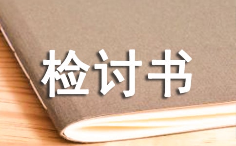 管理失職的檢討書范本