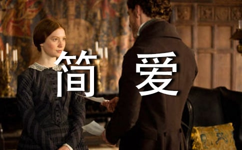 簡(jiǎn)愛讀后感 200字