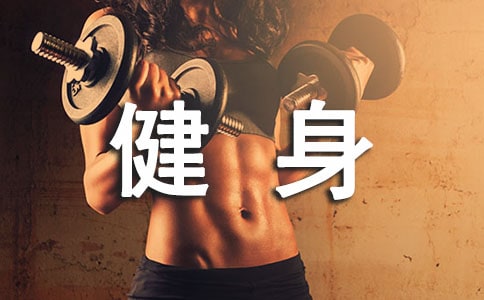 關(guān)于健身活動方案(通用5篇)