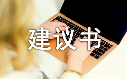 我的建議書作文