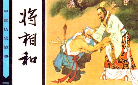 11 將相和參考教案二