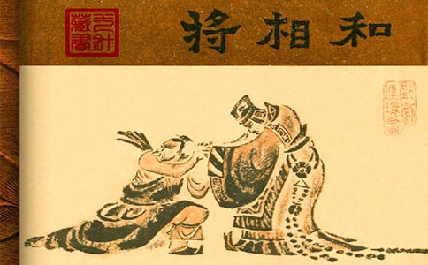 縮寫將相和作文