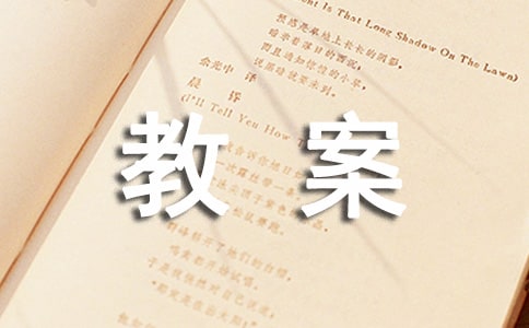 四年級(jí)交通安全教案