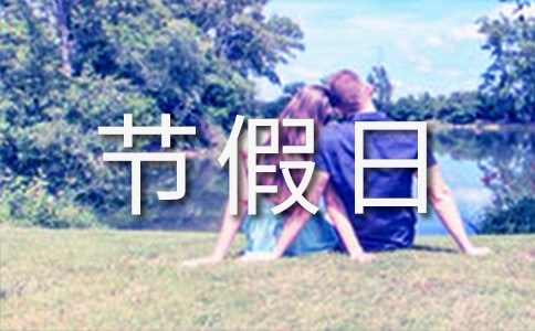 全年法定節(jié)假日多少天