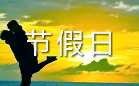 節(jié)假日值班管理制度