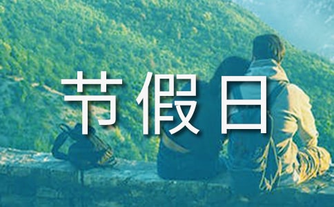節(jié)假日活動方案