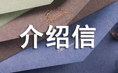 介紹信標(biāo)準(zhǔn)格式