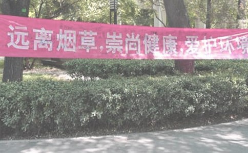 禁煙倡議書篇之禁煙