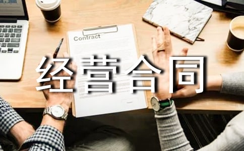 區(qū)域特許經(jīng)營合同范本