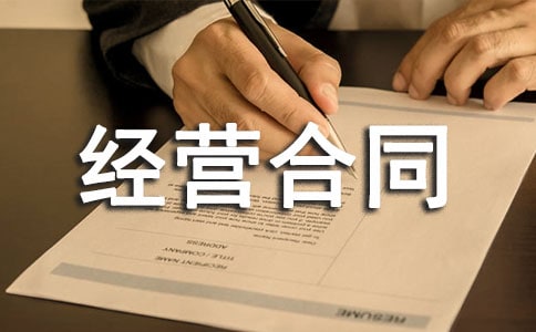 經(jīng)營(yíng)合同