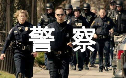 司法警察述職述廉報告