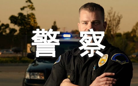 好心的警察叔叔作文800字