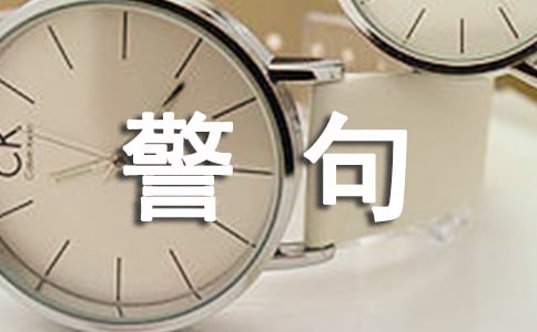 安全生產(chǎn)警句20條