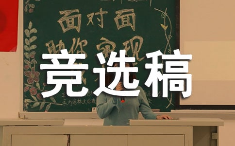 文娛委員競選稿作文100字